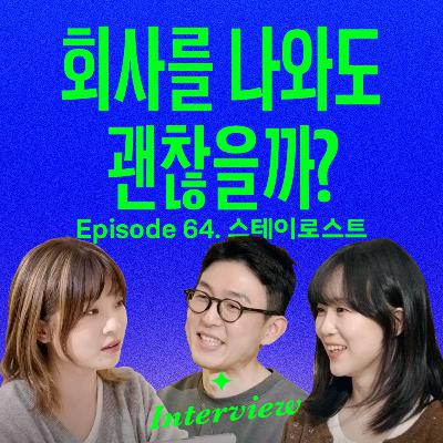 30대 직장인 부부가 동반퇴사하고 브랜드를 만든 과정 (with 스테이로스트 임교성 & 박미현)