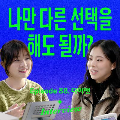 대학 안가고 내 힘으로 나만의 길을 만든 과정 (with 다이앤리)