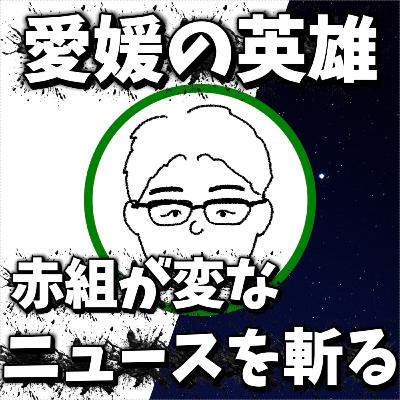 【怪ニュース】秀吉像の首を折った警察官｜原因は愛媛に英雄がいないから説を検証する夜297