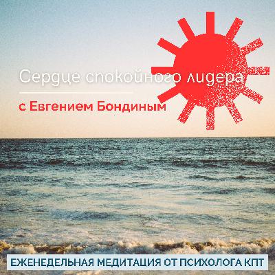 Медитация IFS «Сердце Спокойного Лидера» Медитация IFS «Сердце Спокойного Лидера»