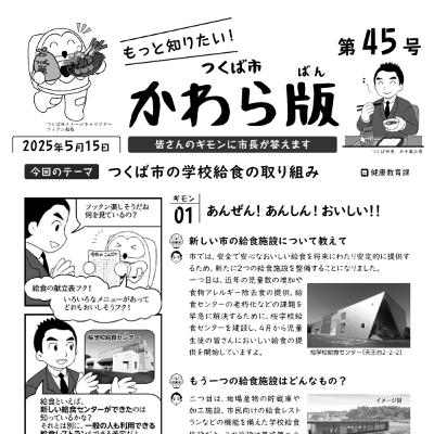 つくば市かわら版 No.45【つくば市の学校給食の取り組み】2025年5月15日