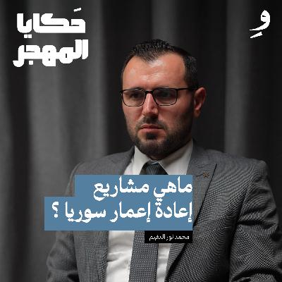 كم عدد مشاريع الإعمار في سوريا ؟ وهل تشمل سوريا كاملة أم تقتصر على دمشق وحلب فقط ؟ | محمد نور الدغيم