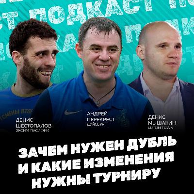 Зачем нужен дубль и какие изменения нужны турниру: Денис Шестопалов, Андрей Перекрест, Денис Мышакин.