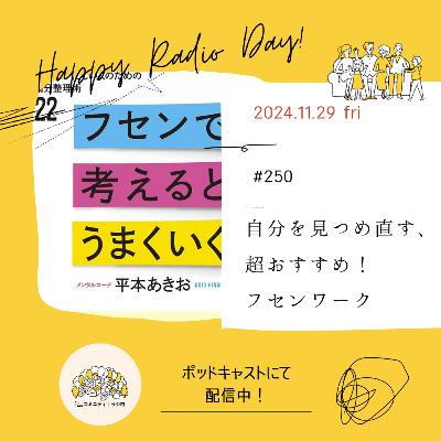 #250　自分を見つめ直す、超おすすめ！フセンワーク