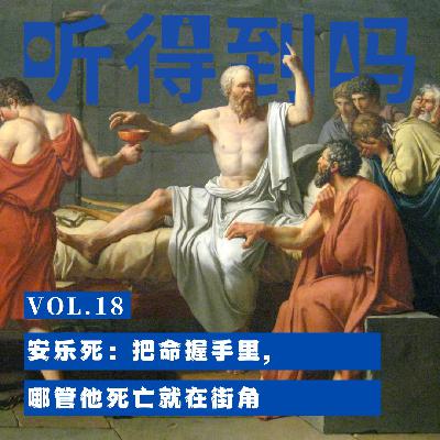 VOL.18 安乐死:把命握手里,哪管他死亡就在街角 VOL.18 安乐死:把命握手里,哪管他死亡就在街角