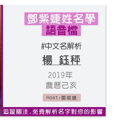 【語音解析紀錄】楊鈺秤 2019 己亥｜鄧紫婕姓名學