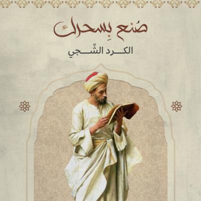 الكُرد الشّجي