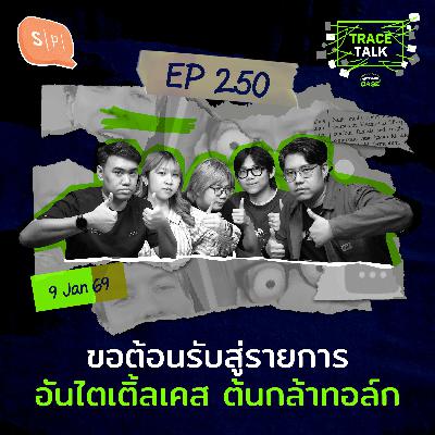 ขอต้อนรับสู่รายการ อันไตเติ้ลเคส ต้นกล้าทอล์ก | Trace Talk EP250 ขอต้อนรับสู่รายการ อันไตเติ้ลเคส ต้นกล้าทอล์ก | Trace Talk EP250