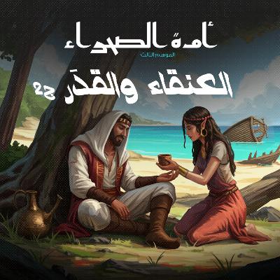 أمة الصحراء - الموسم الثالث: الأساطير - ح 8 - والعنقاء القدَر - ج 2