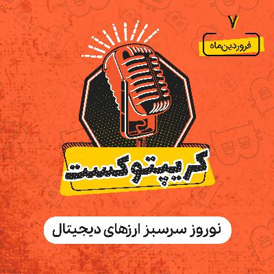 کریپتوکست | نوروز سرسبز ارزهای دیجیتال | 6 فروردین