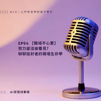 EP54人類圖的投射者職場生存學:如何被看見 EP54人類圖的投射者職場生存學:如何被看見