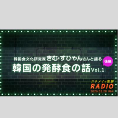 第６４回韓国食文化研究家きむ・すひゃんさんと語る韓国の発酵食の話Vol.1〈後編〉