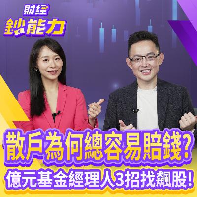 【財經鈔能力】散戶為何總賠錢？基金經理人教你看到3大訊號快逃！台積電再漲50%？輕鬆找到加碼點！