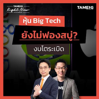 RN1,595 | NVDA จุดพลุผลประกอบการดีกว่าคาดทุกบรรทัด กลุ่มเทคได้ไปต่อ?