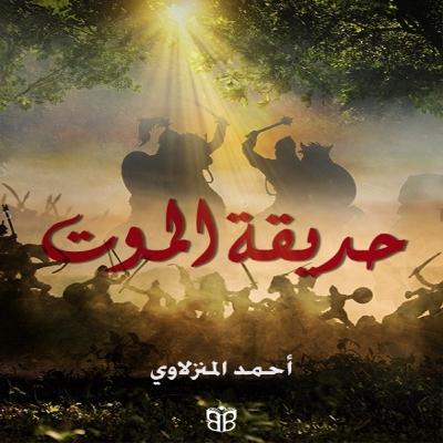 حديقة الموت… لحظة فاصلة حديقة الموت… لحظة فاصلة