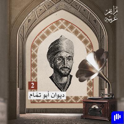 ترانيم عربية مع عارف حجاوي | ديوان أبو تمام الجزء 2