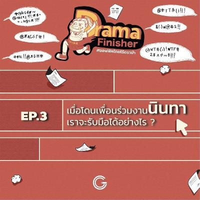 Drama Finisher EP3 : จะทำยังไงถ้าเราตกเป็นเป้าของการนินทา?