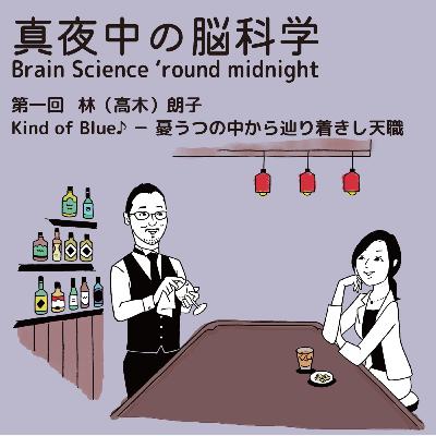 真夜中の脳科学 Brain Science 'round midnight 第一回 林(高木)朗子 Kind of Blue♪-憂うつの中から辿り着きし天職 真夜中の脳科学 Brain Science 'round midnight 第一回 林(高木)朗子 Kind of Blue♪-憂うつの中から辿り着きし天職