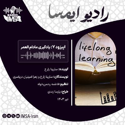 اپیزود هفت_ یادگیری مادام العمر