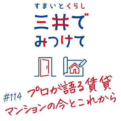 #114 すまいとくらし 三井でみつけて「プロが語る賃貸マンションの今とこれから｜三井の視点で整理」
