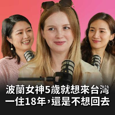 【#老派少女上線中】EP19 5歲愛上「台北」這個名字！波蘭Anna一住18年：我連怎麼掛號都不會，但我不想回去 Feat. 波蘭Anna