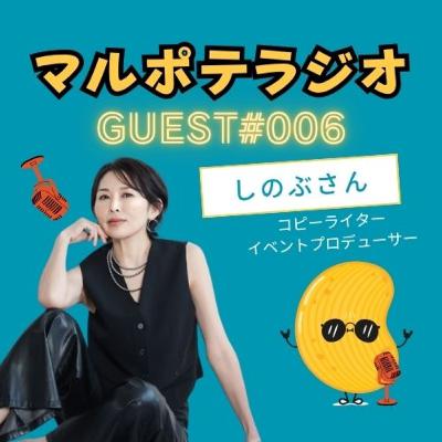 【GUEST#6】『やりたい』を抑えると、自分がつまらなくなる。 — コピーライター×イベント主催・しのぶさんが語る、自己更新の話 【GUEST#6】『やりたい』を抑えると、自分がつまらなくなる。 — コピーライター×イベント主催・しのぶさんが語る、自己更新の話