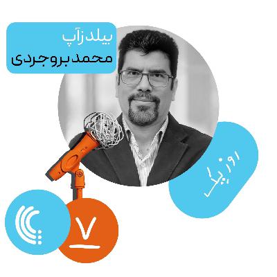 هفت: روز یک بیلدزآپ - محمد بروجردی