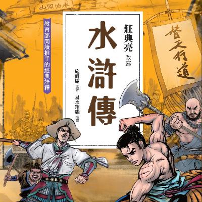 【水滸傳17】「黑三郎」的宋江,因事外出途中,意外遇上性格火爆、力大無窮的好漢「黑旋風」李逵。水滸傳:黑三郎巧遇黑旋風 【水滸傳17】「黑三郎」的宋江,因事外出途中,意外遇上性格火爆、力大無窮的好漢「黑旋風」李逵。水滸傳:黑三郎巧遇黑旋風