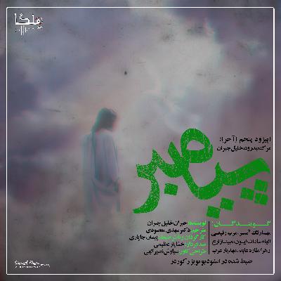 کتاب پیامبر اثر جبران خلیل جبران - قسمت پنجم (پایانی)