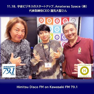 第371回 Amateras Space (株) 代表取締役CEO 蓮見大聖さん