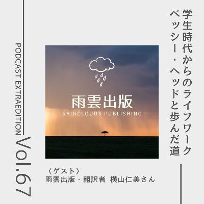 番外編第67回 ライフワークはベッシー・ヘッド（ゲスト：翻訳者・雨雲出版　横山仁美さん ）