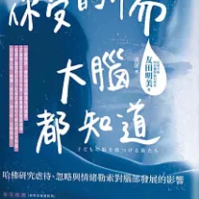 1800你受的傷，大腦都知道
