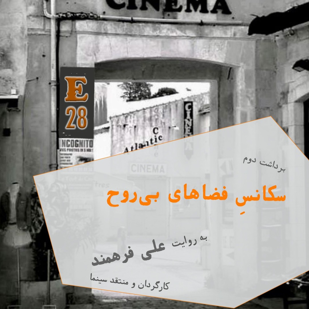 28. سکانس فضاهای بی روح (برداشت دوم)