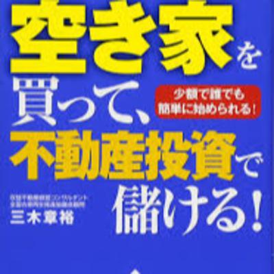 空き家を買って不動産投資で儲ける　少額で誰でも簡単に始められる！　後半