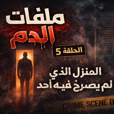ملفات الدم | الحلقة 5 – المنزل الذي لم يصرخ فيه أحد ملفات الدم | الحلقة 5 – المنزل الذي لم يصرخ فيه أحد