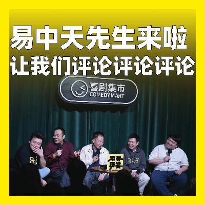 227.易中天先生来啦，让我们评论评论评论