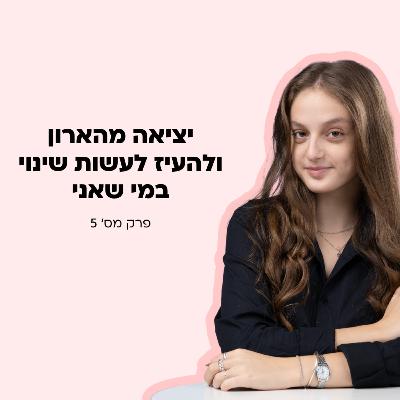 יציאה מהארון ולעשות שינוי במי שאני
