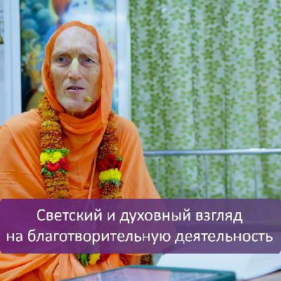 Светский и духовный взгляд на благотворительную деятельность Светский и духовный взгляд на благотворительную деятельность