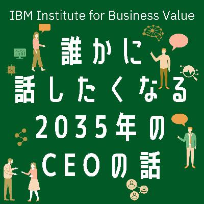 【誰かに話したくなる"2035年のCEO"の話】#6 日本企業の新たな進化 ― 自前主義に縛られない、競争力の作り方 [藤森 慶太]×[久世 和資(旭化成副社長執行役員)]