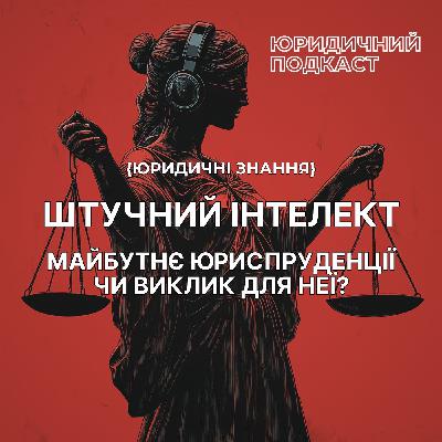 Штучний інтелект. Майбутнє юриспруденції чи виклик для неї?