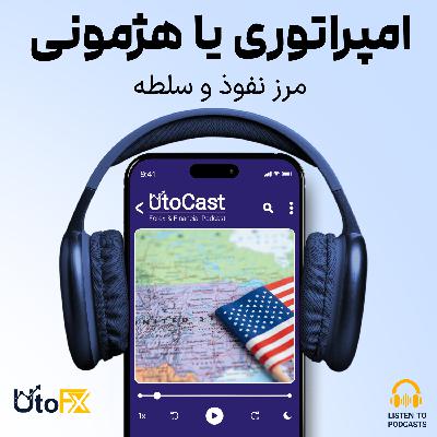 امپراتوری یا هژمونی: درسهایی از امپراتوری آمریکا امپراتوری یا هژمونی: درسهایی از امپراتوری آمریکا