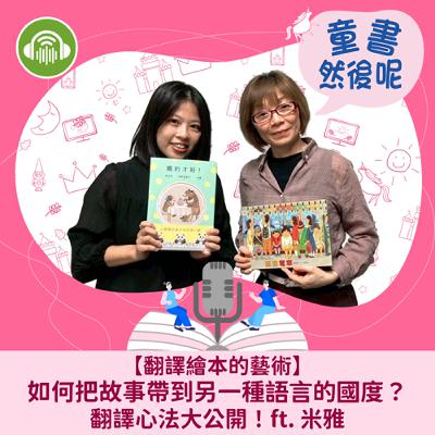 EP87|【翻譯繪本的藝術】如何把故事帶到另一種語言的國度?翻譯心法大公開!ft. 米雅 EP87|【翻譯繪本的藝術】如何把故事帶到另一種語言的國度?翻譯心法大公開!ft. 米雅