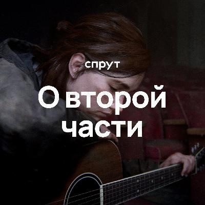 Обсуждение The Last of Us Part II: о геймплее, сюжетных дырах, "повестке" и ценности этой игры