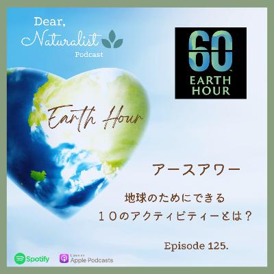 #125. アースアワー～地球のための１０のアクティビティーとは？
