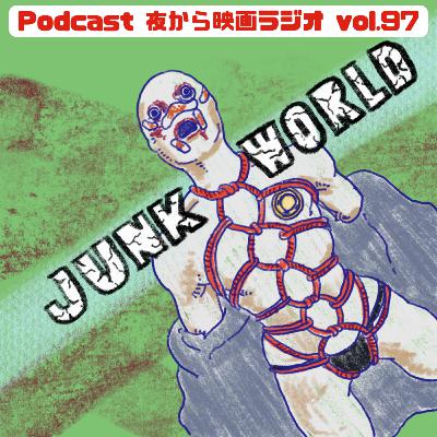 Vol.97 「JUNK WORLD」ゴニョゴニョで頭がバグる