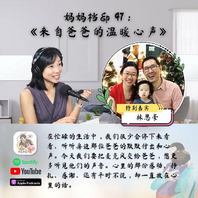 妈妈档 Ep 47：《来自爸爸的温暖心声》特别嘉宾： Daniel 林思豪