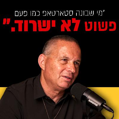 יזהר שי מסביר למה רוב הסטארטאפים בנויים לכישלון | מבט לאחור פרק #54