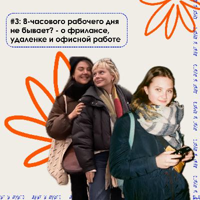 8-часового рабочего дня не бывает? о фрилансе, удаленке и офисной работе 8-часового рабочего дня не бывает? о фрилансе, удаленке и офисной работе