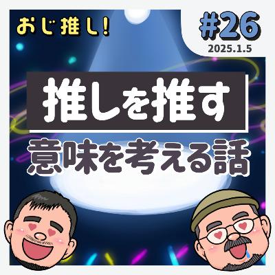 #26 推しを推す意味を考える話