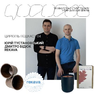 №4. Розмова з Дмитром Бідюком та Юрієм Тустановським про rekava і вироби з кавових відходів